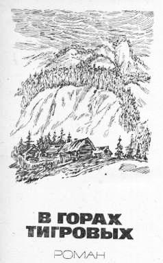 В горах Тигровых