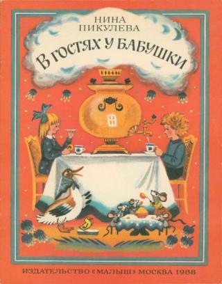 В гостях у бабушки