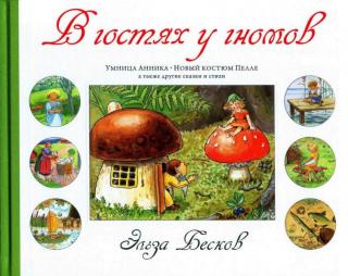 В гостях у гномов