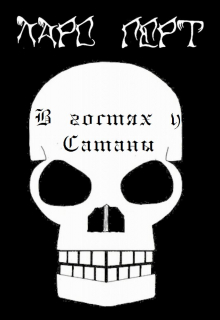 В гостях у Сатаны