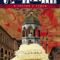 В гостях у турок