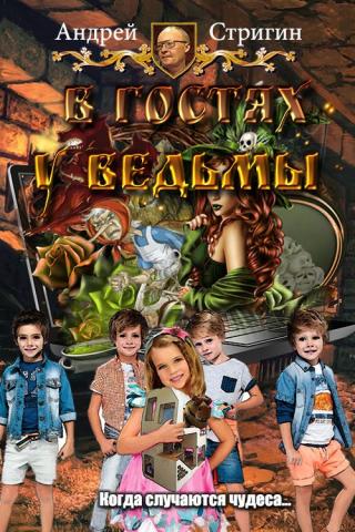 В гостях у ведьмы [СИ]