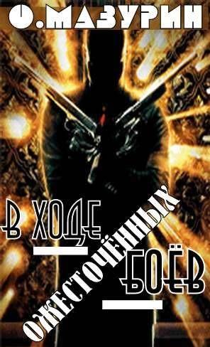 В ходе ожесточенных боев