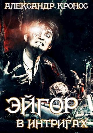 В интригах [СИ]