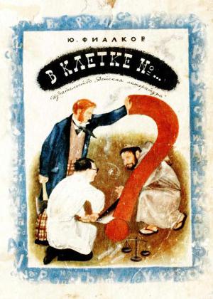 В клетке №...