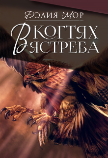 В когтях ястреба