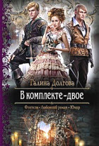 В комплекте — двое (СИ)