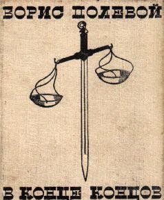 В конце концов