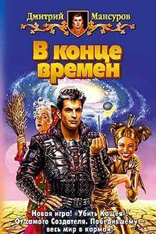 В конце времен