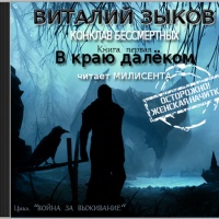 В краю далеком