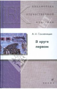 В круге первом