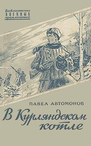 В Курляндском котле