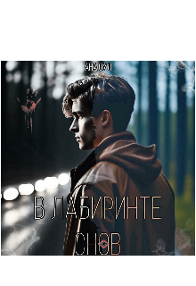 В лабиринте снов
