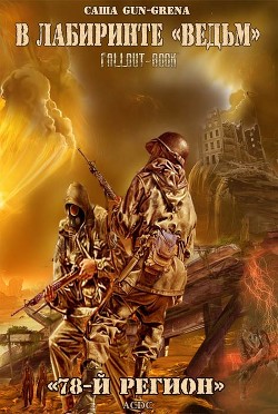 В лабиринте 