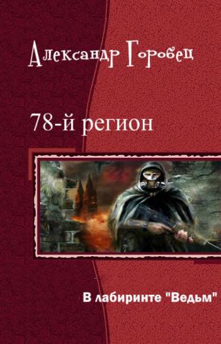 В лабиринте 