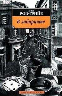 В лабиринте