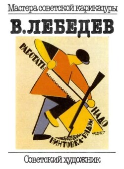 В. Лебедев. Альбом