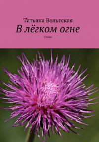В легком огне