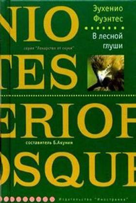 В лесной глуши