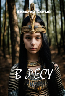 В лесу