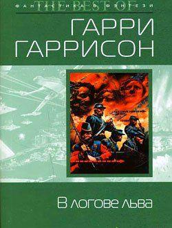 В логове льва