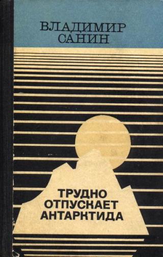 Владимир Санин — автор известных книг о советских полярниках «У Земли на макушке», «Новичок в Антарктиде» — больше десяти лет верен полярной теме. Действие... В ловушке