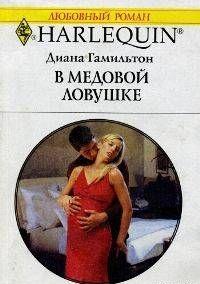 В медовой ловушке