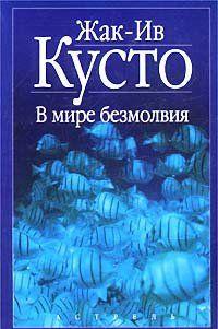 В мире безмолвия