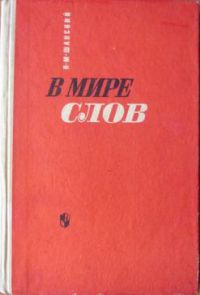 В мире слов