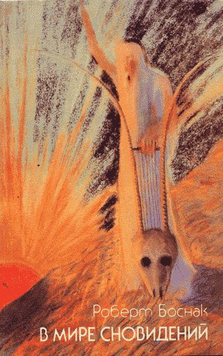 В мире сновидений