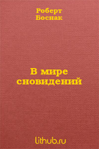 В мире сновидений