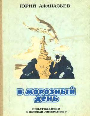 В морозный день