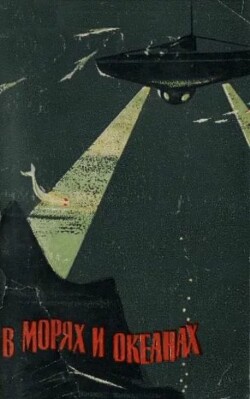 В морях и океанах