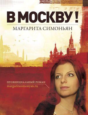В Москву!