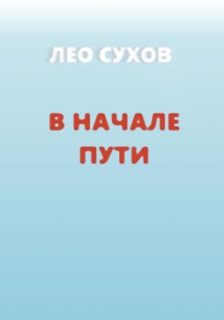 В начале пути [СИ]