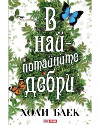 В най-потайните дебри