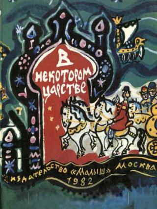 В некотором царстве. Русские народные сказки [1982] [худ. Т. Маврина]