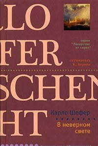 В неверном свете