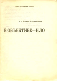 В объективе -... В объективе - НЛО