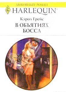 В объятиях босса