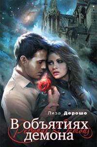 В объятиях демона