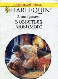 В объятиях любимого