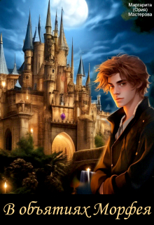 В объятиях Морфея