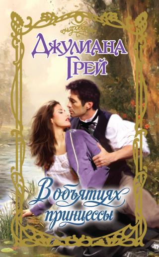 В объятиях принцессы [How to School Your Scoundrel - ru]