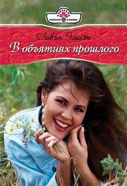 В объятиях прошлого