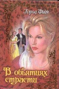 В объятиях страсти