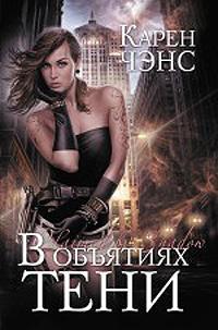 В объятиях тени