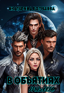 В объятиях тьмы