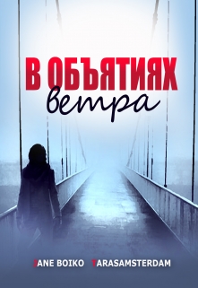 В объятиях ветра