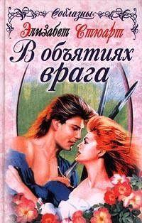 В объятиях врага